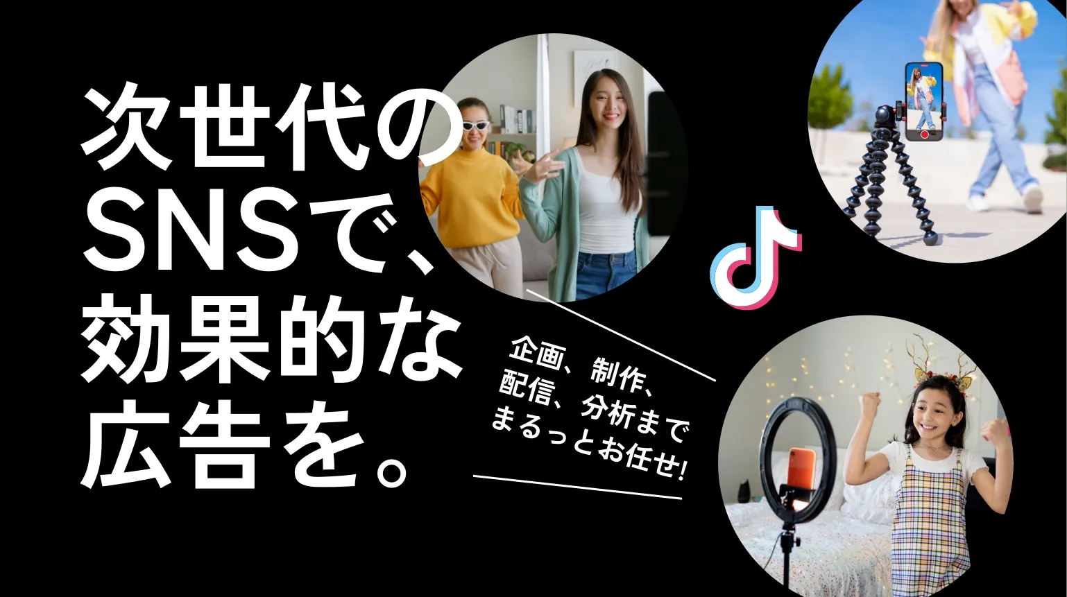 次世代のSNSで効果的な広告を。