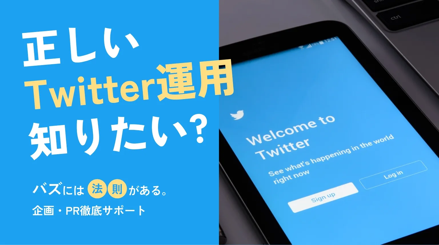 正しいTwitter運用しりたい？