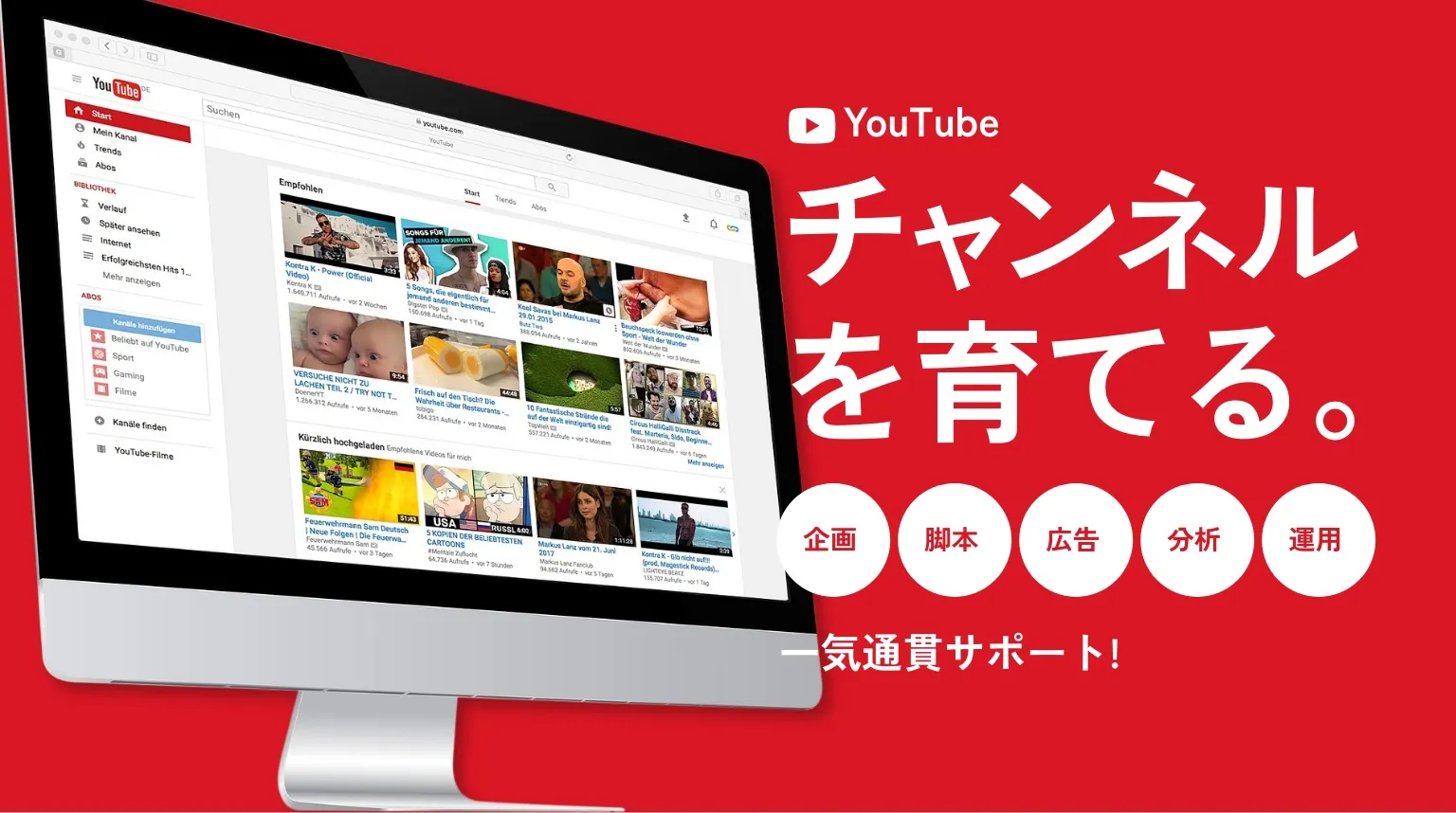 Youtubeチャンネルを育てる。企画、脚本、広告、分析、運用。一気通貫サポート